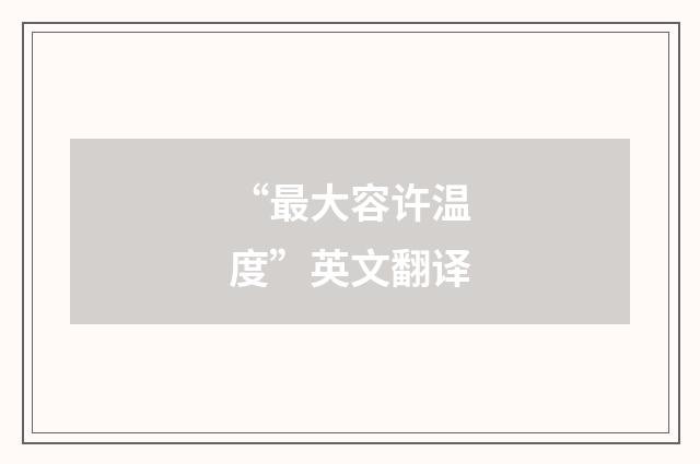 “最大容许温度”英文翻译