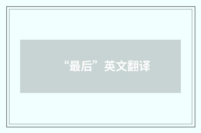 “最后”英文翻译