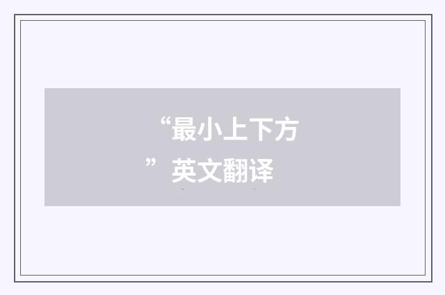 “最小上下方”英文翻译