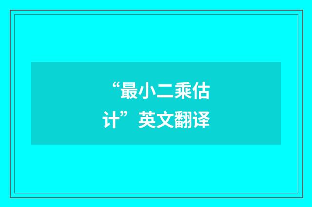 “最小二乘估计”英文翻译