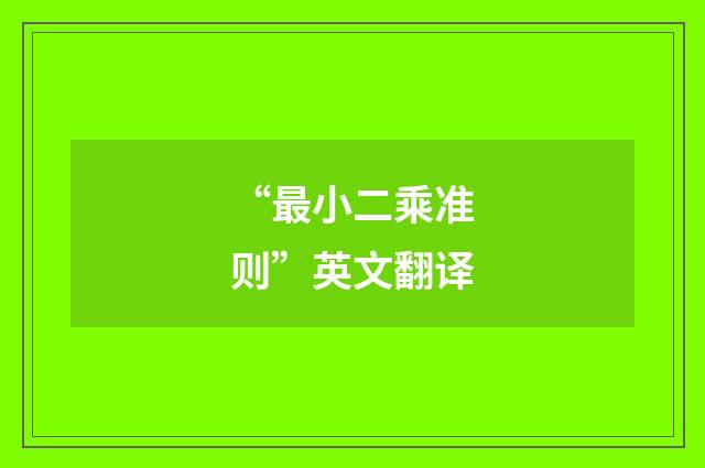 “最小二乘准则”英文翻译