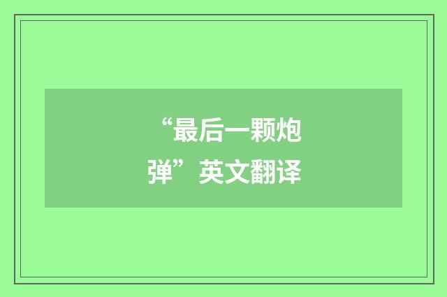 “最后一颗炮弹”英文翻译