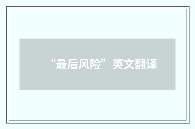 “最后风险”英文翻译