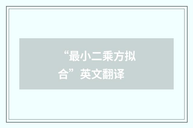 “最小二乘方拟合”英文翻译