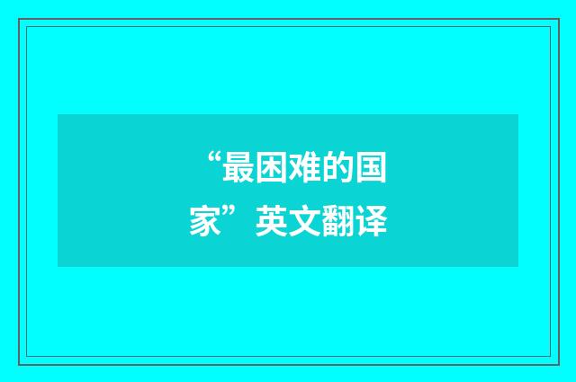 “最困难的国家”英文翻译