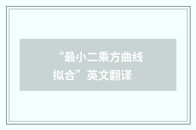 “最小二乘方曲线拟合”英文翻译