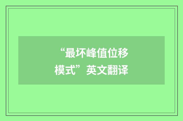 “最坏峰值位移模式”英文翻译
