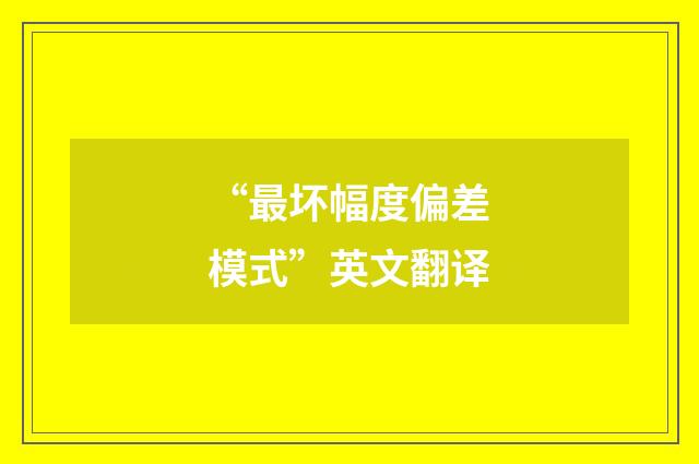 “最坏幅度偏差模式”英文翻译