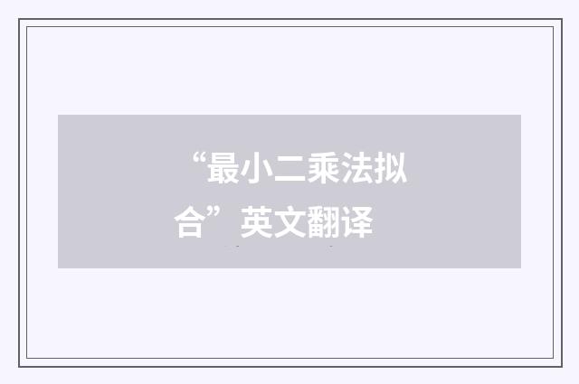 “最小二乘法拟合”英文翻译