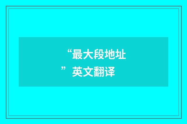 “最大段地址”英文翻译