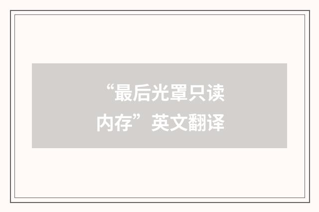 “最后光罩只读内存”英文翻译