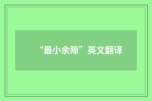 “最小余隙”英文翻译