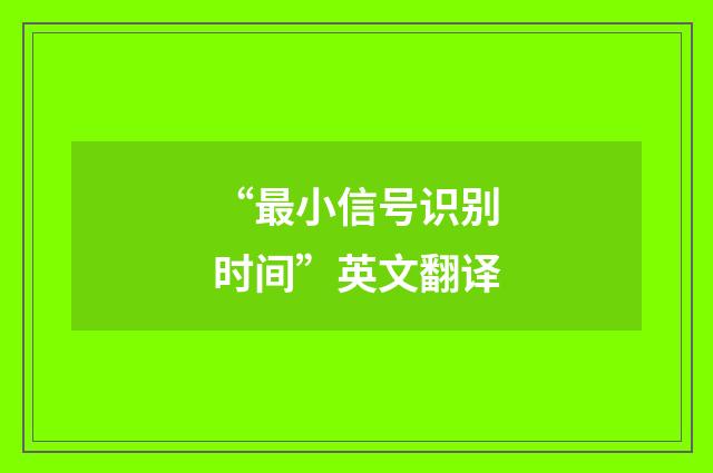 “最小信号识别时间”英文翻译