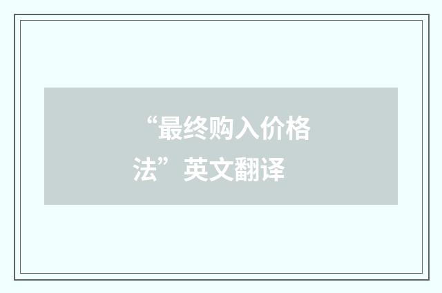 “最终购入价格法”英文翻译