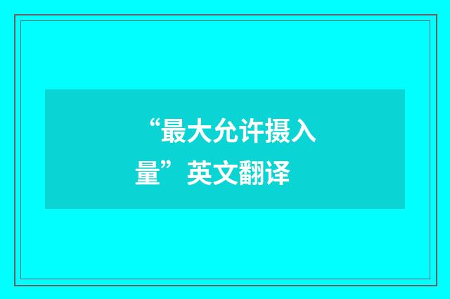 “最大允许摄入量”英文翻译