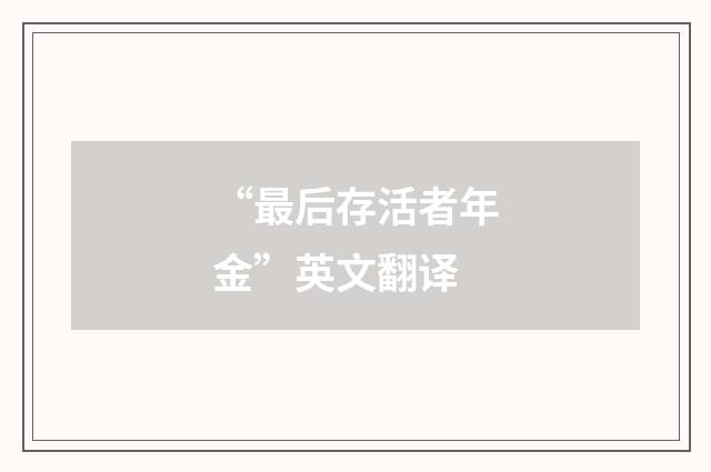 “最后存活者年金”英文翻译