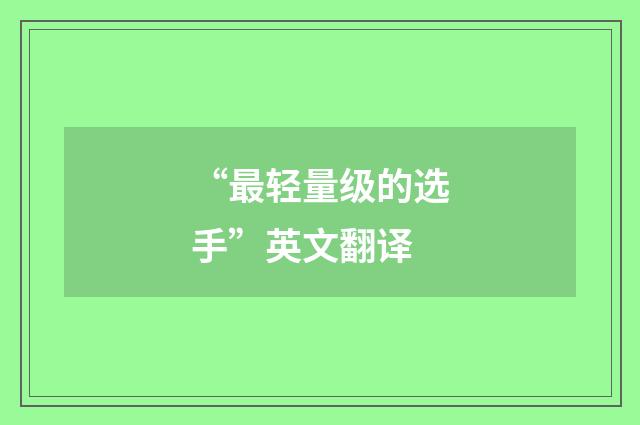“最轻量级的选手”英文翻译