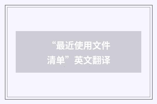 “最近使用文件清单”英文翻译