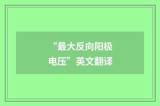 “最大反向阳极电压”英文翻译
