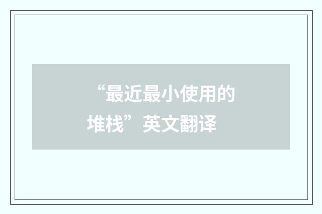 “最近最小使用的堆栈”英文翻译