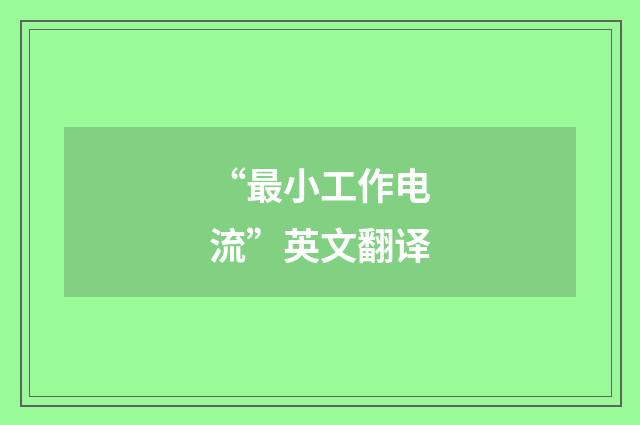 “最小工作电流”英文翻译