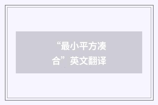 “最小平方凑合”英文翻译