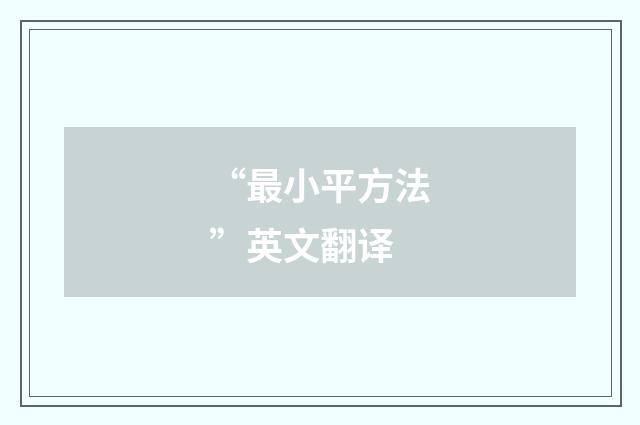 “最小平方法”英文翻译