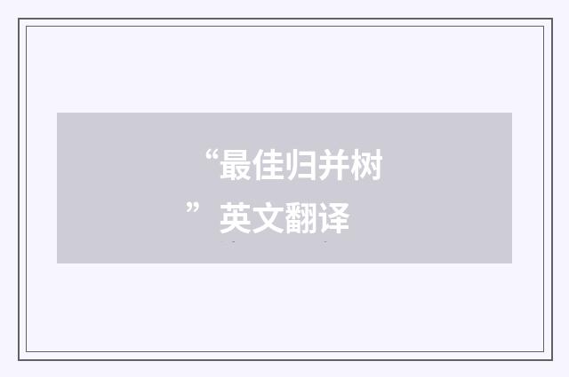 “最佳归并树”英文翻译