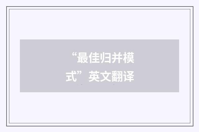 “最佳归并模式”英文翻译