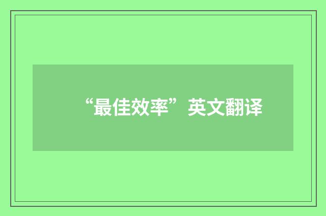 “最佳效率”英文翻译