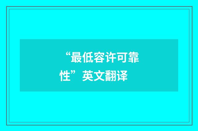 “最低容许可靠性”英文翻译