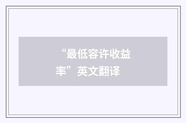 “最低容许收益率”英文翻译