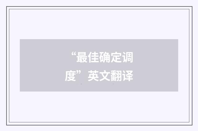 “最佳确定调度”英文翻译