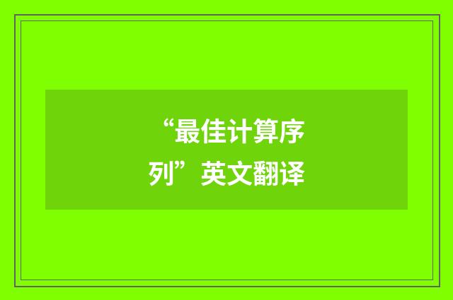 “最佳计算序列”英文翻译