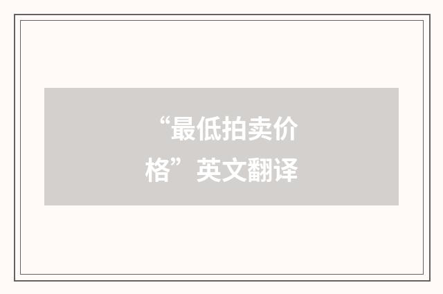 “最低拍卖价格”英文翻译