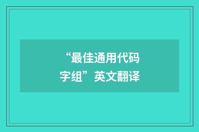 “最佳通用代码字组”英文翻译