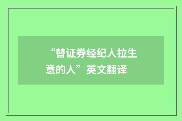“替证券经纪人拉生意的人”英文翻译