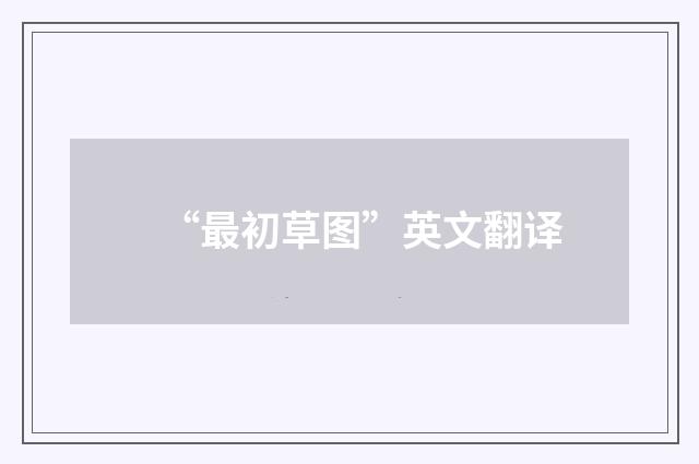 “最初草图”英文翻译