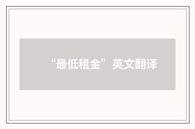 “最低租金”英文翻译