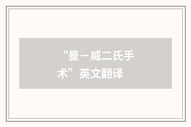 “曼－威二氏手术”英文翻译