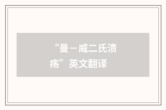 “曼－威二氏溃疡”英文翻译