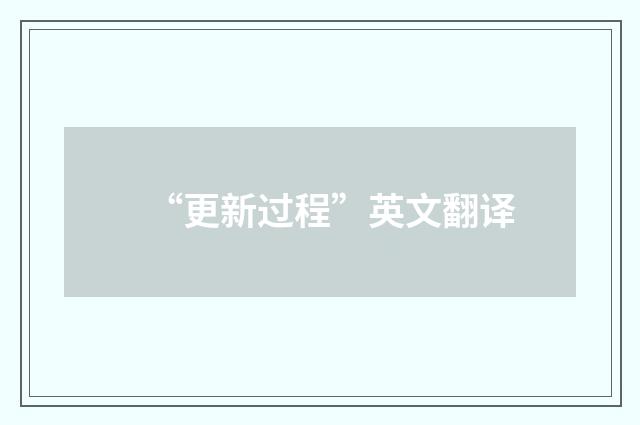 “更新过程”英文翻译