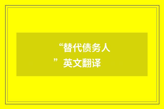 “替代债务人”英文翻译