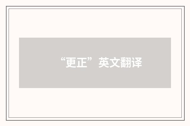 “更正”英文翻译