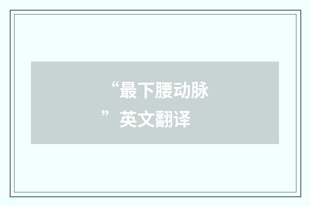 “最下腰动脉”英文翻译