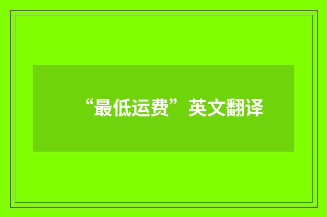 “最低运费”英文翻译