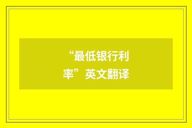 “最低银行利率”英文翻译