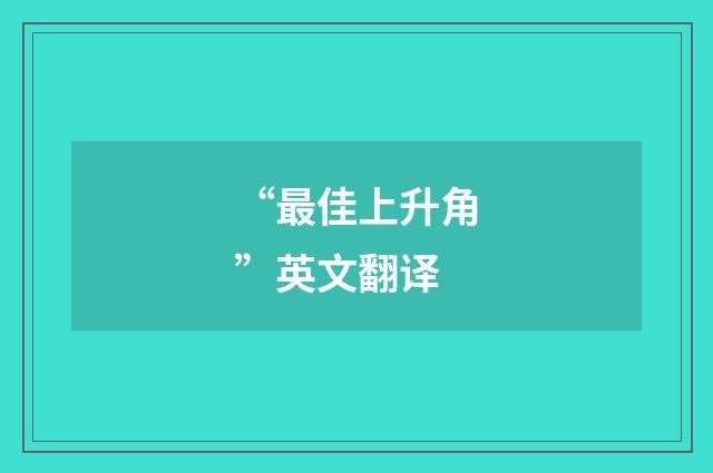 “最佳上升角”英文翻译