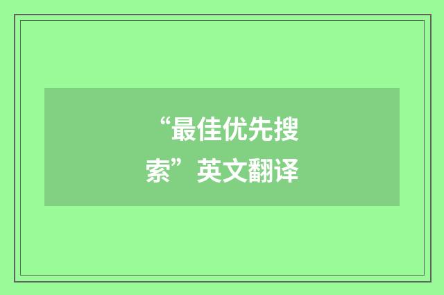 “最佳优先搜索”英文翻译