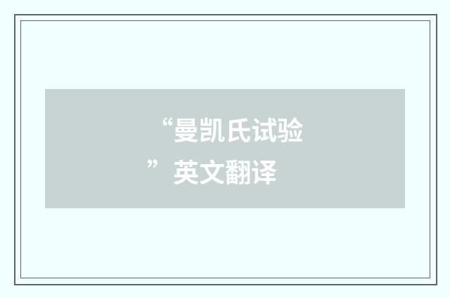 “曼凯氏试验”英文翻译